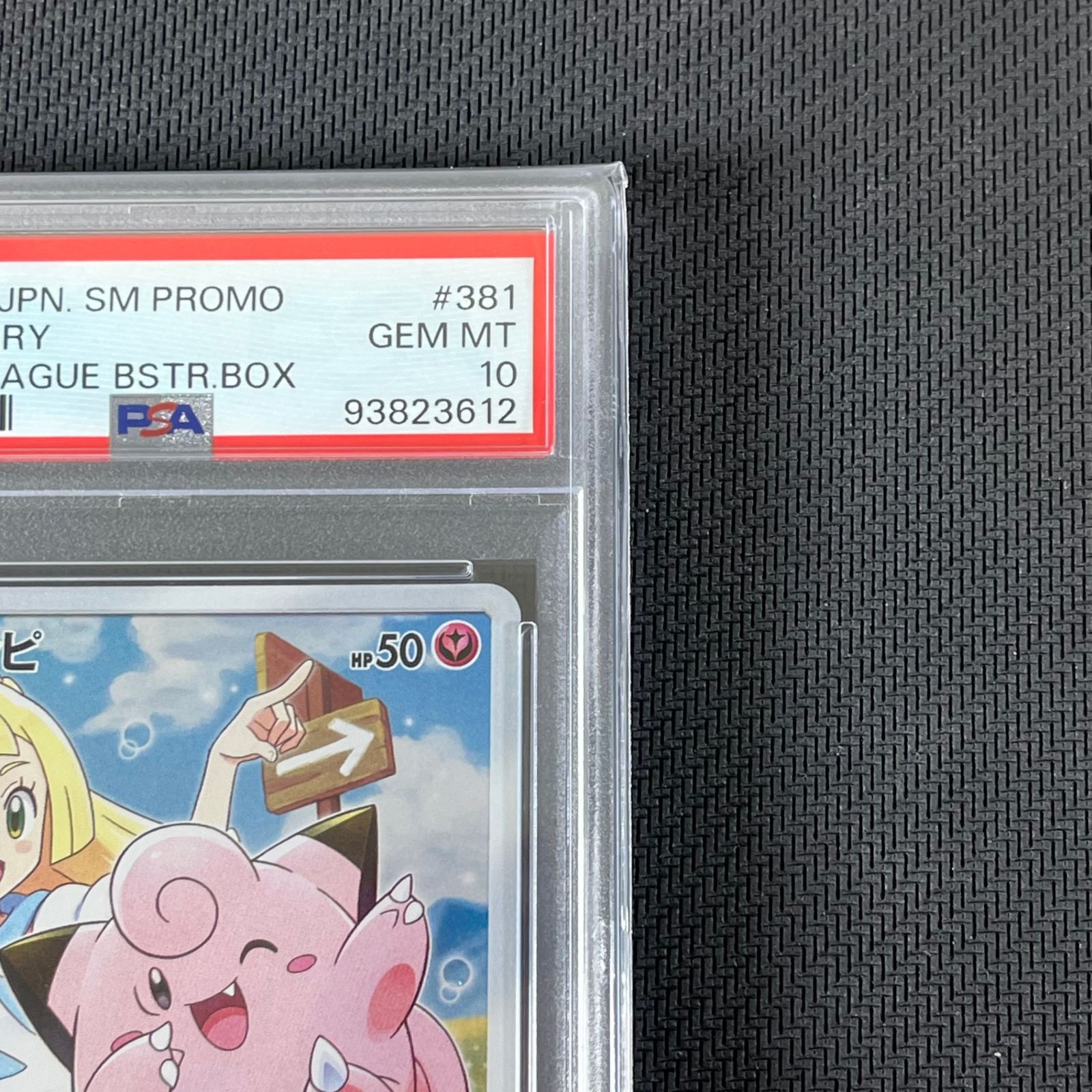 PSA10 ポケカ ピッピ 381/SM/P ドリームリーグ プロモ PROMO