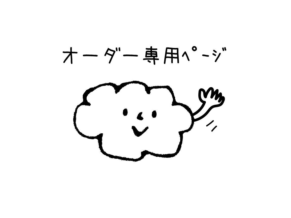 オーダー専用ページ - メルカリ