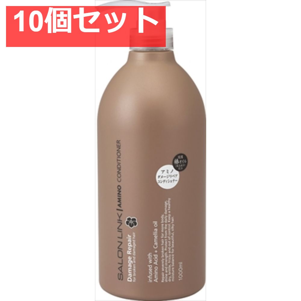 サロンリンク アミノ ダメージリペア 椿コンディショナー 1000ML 10個セット まとめ売り