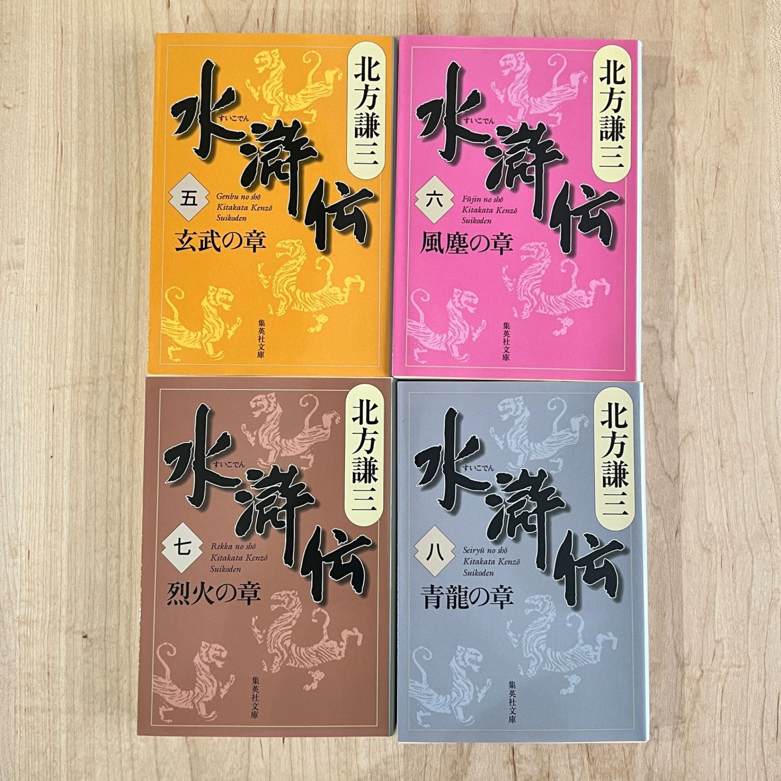 【北方謙三】水滸伝 （すいこでん）全19冊セット　集英社文庫 Amazon.co.jp: 水滸伝完結セット (集英社文庫) : 北方謙三: 本