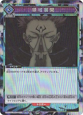 領域展開(U)(UA02BT/JJK-1-067)