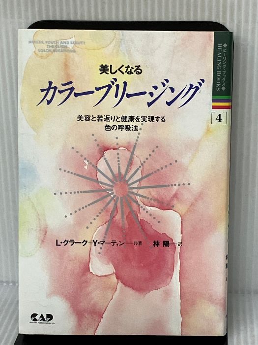 美しくなるカラーブリージング 改訂: 美容と若返りと健康を実現する色