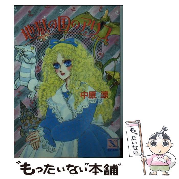 講談社X文庫 - ティーンズハート) | 中原涼 な 地獄の国のアリス 恐竜の