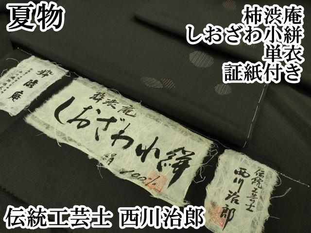 平和屋本店□極上 夏物 伝統工芸士 西川治郎 柿渋庵 しおざわ小