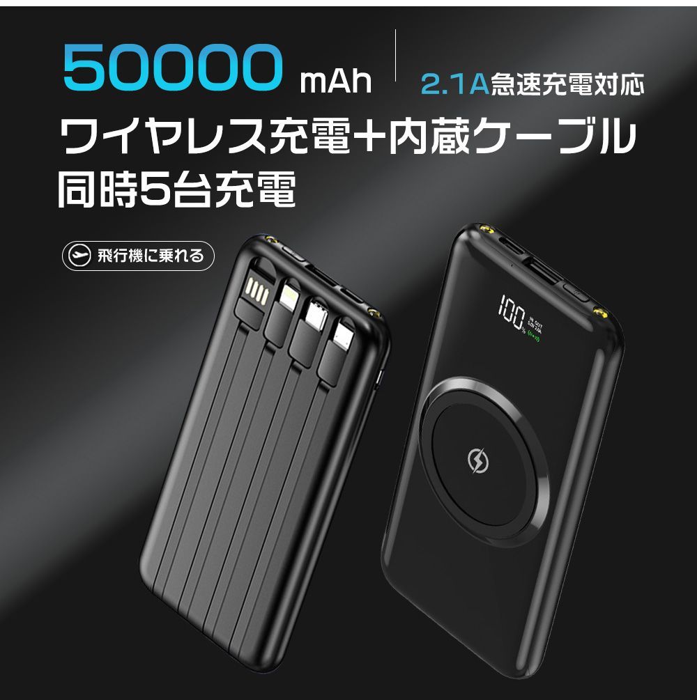 50000mah大容量 モバイルバッテリー ワイヤレス充電器 4本ケーブル内蔵 5台同時充電 LEDライト 急速充電 2.1A急速充電対応 防災グッズ・旅行・出張持ち運び便利  【カラー：ホワイト】 - メルカリ