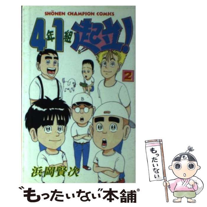 アキタシヨテン発売年月日４年１組起立！ １０/秋田書店/浜岡賢次