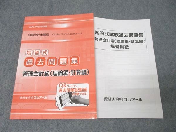 資格合格クレアール 公認会計士講座 短答式過去問題集 管理会計論(理論 