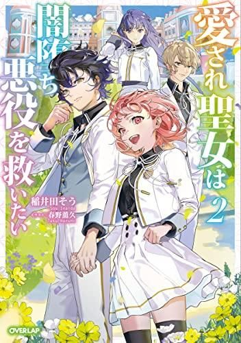 [新品][ライトノベル]愛され聖女は闇堕ち悪役を救いたい (全2冊)