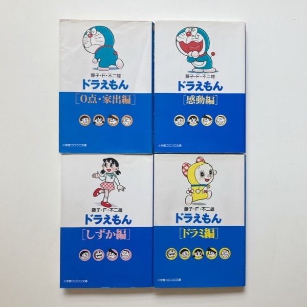 ドラえもん 漫画 コロコロ文庫4冊セット - 全巻セット