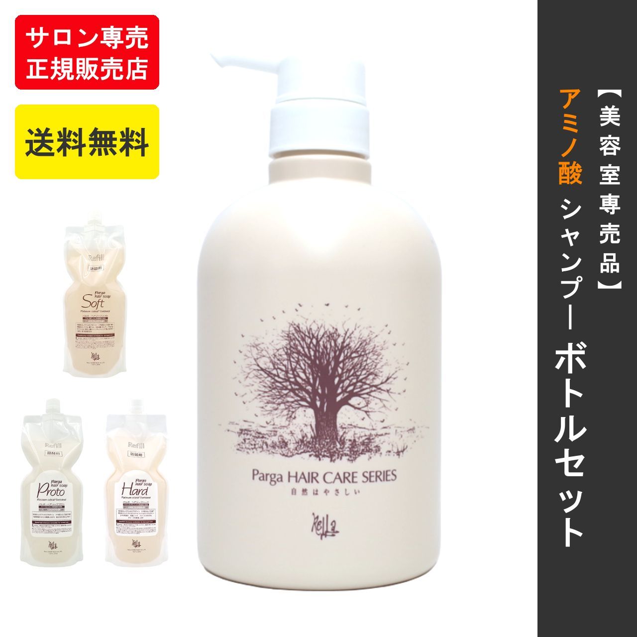 パルガ ヘアソープ 1,000ml 詰替 ボトル セット/ アミノ酸 シャンプー