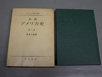 【中古】原典アメリカ史〈第2巻〉革命と建国 (1951年)