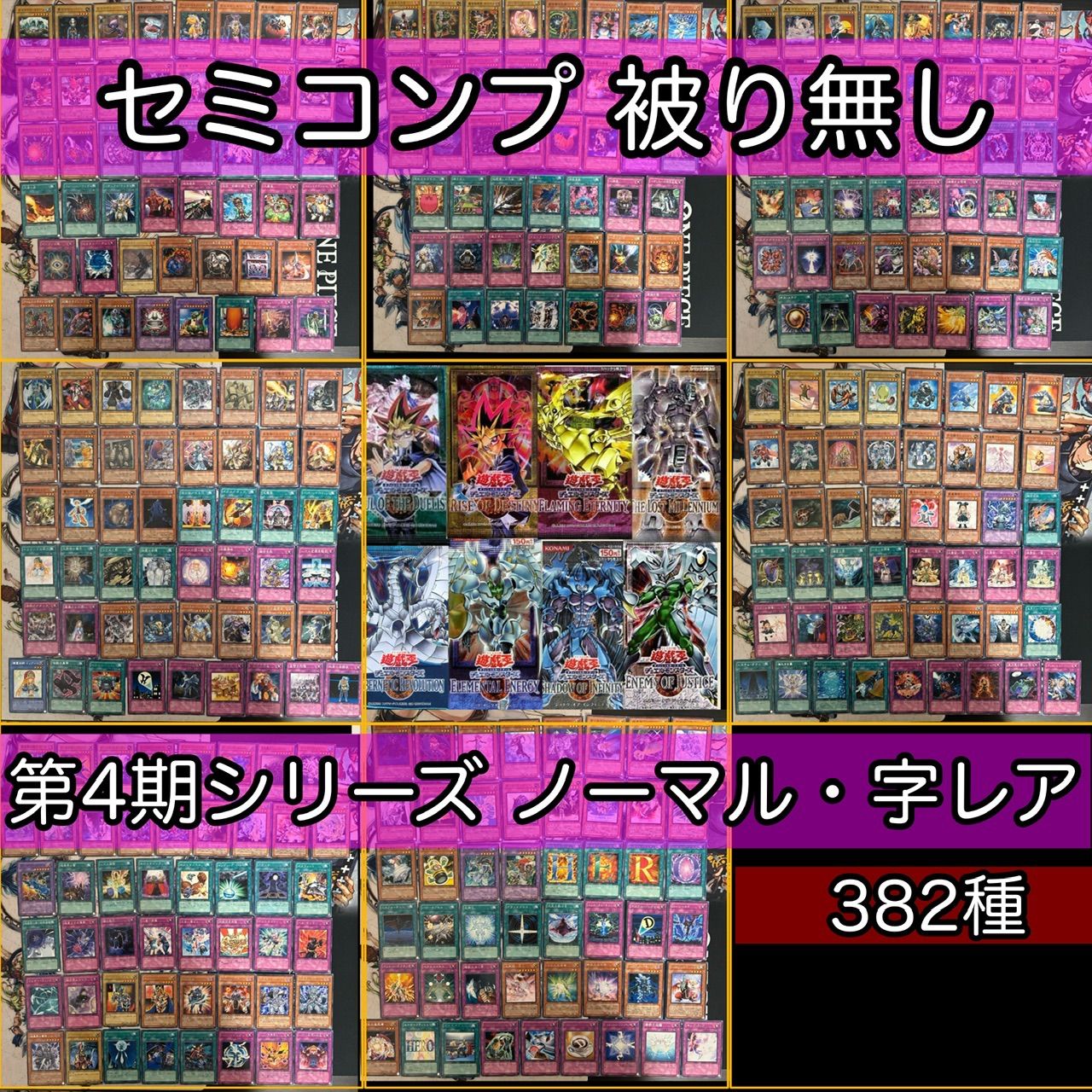 第4期シリーズ フルコンプ 10枚 382枚 ノーマル 字 被り無しコレクション 遊戯王 初期 大量 nvq45 4期 2