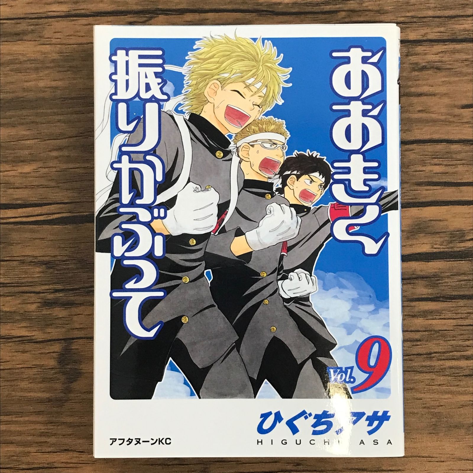 初版 おおきく振りかぶって 9巻/【作者】ひぐちアサ/GF