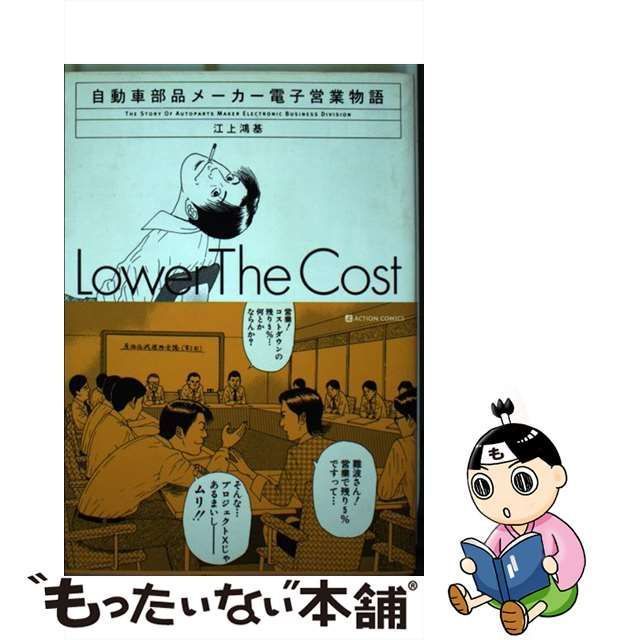 自動車部品メーカー電子営業物語/双葉社/江上鴻基クリーニング済み ...