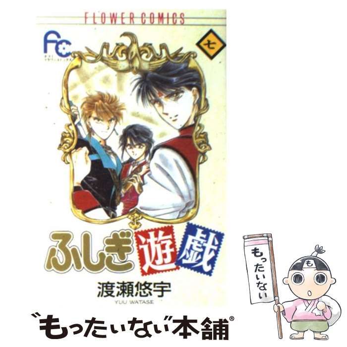 【中古】 ふしぎ遊戯 外伝　７/小学館/渡瀬悠宇 中古】 ふしぎ遊戯 7 / 渡瀬 悠宇 / 小学館 - メルカリ