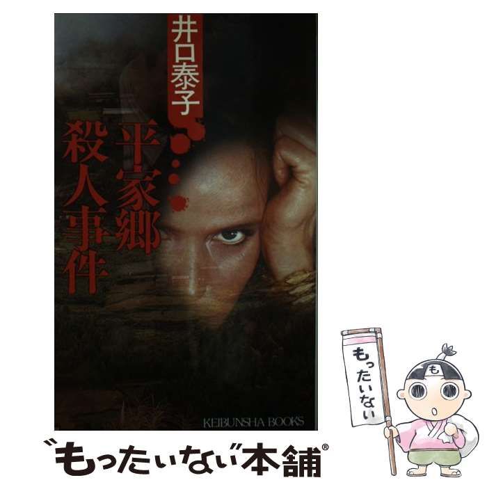 【中古】 平家郷殺人事件/勁文社/井口泰子 中古】 平家郷殺人事件 （ケイブンシャブックス） / 井口 泰子
