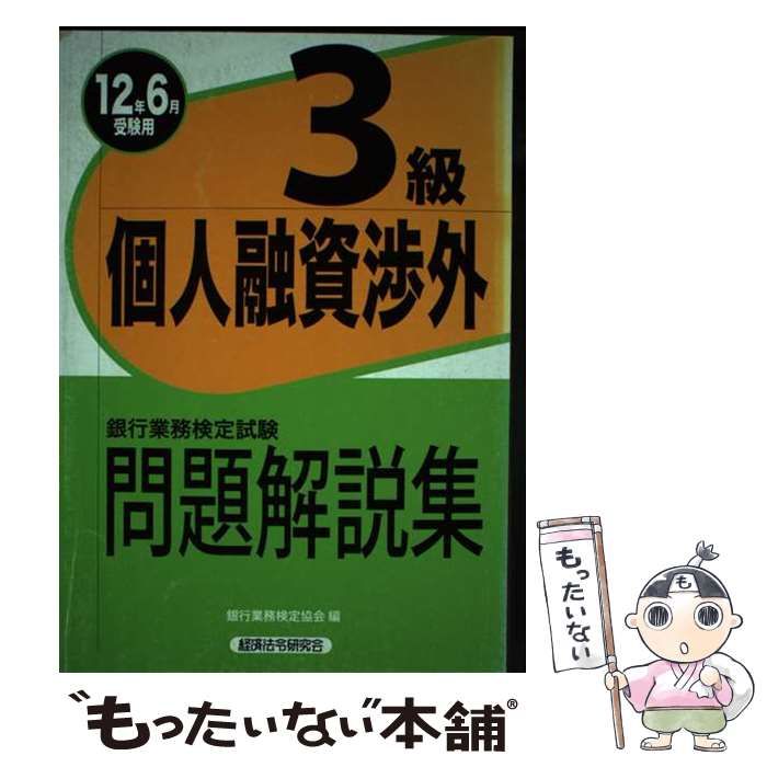 【中古】 個人融資渉外３級 銀行業務検定試験問題解説集 ２０１２年６月受験用/経済法令研究会/銀行業務検定協会 銀行業務検定試験個人融資渉外3級問題解説集 2012年6月受験用