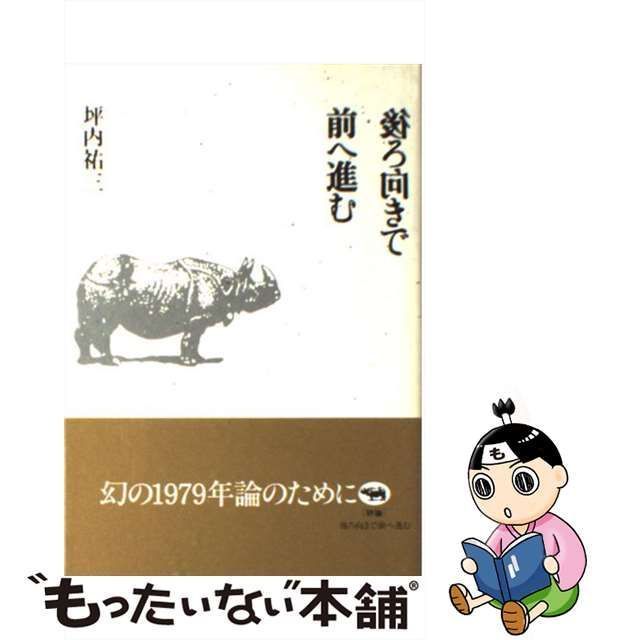 中古】 後ろ向きで前へ進む / 坪内 祐三 / 晶文社 - メルカリ