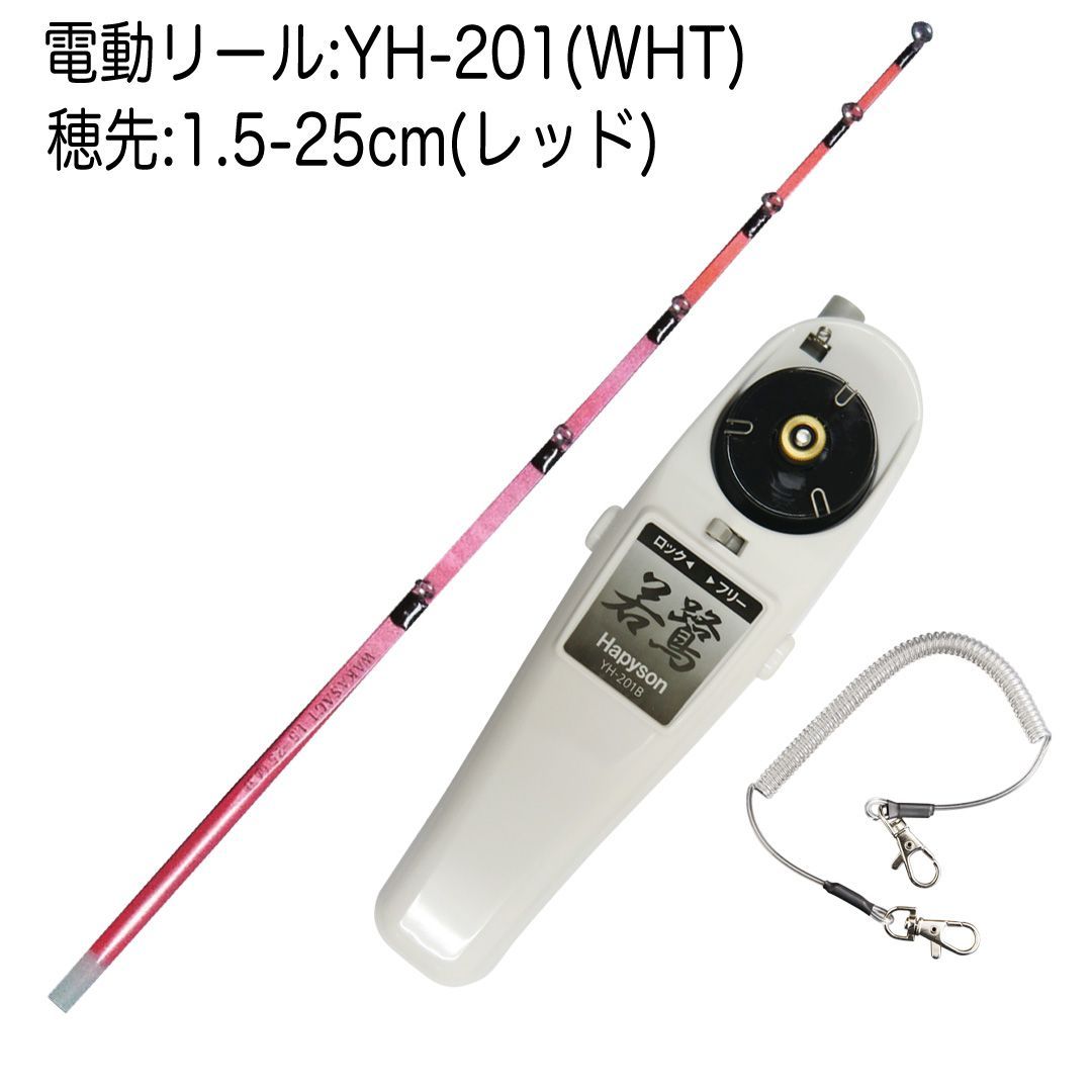わかさぎ電動リールセット HAPYSON 電動リールYH-201(WHT)＋極技