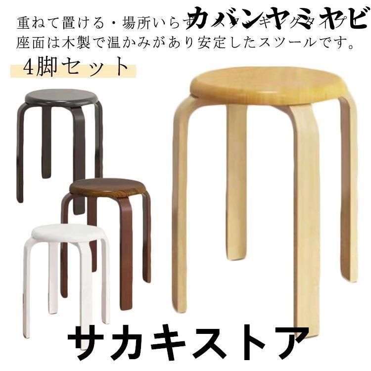 木製スツール 2脚セット 高さ45cm 丸椅子 stool 木製 曲脚イス 同色2