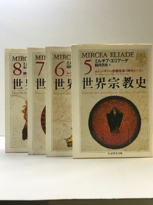 【超美品】世界宗教史(全8冊セット) ちくま学芸文庫 ミルチア エリアーデ 超美品】世界宗教史(全8冊セット) ちくま学芸文庫 ミルチア