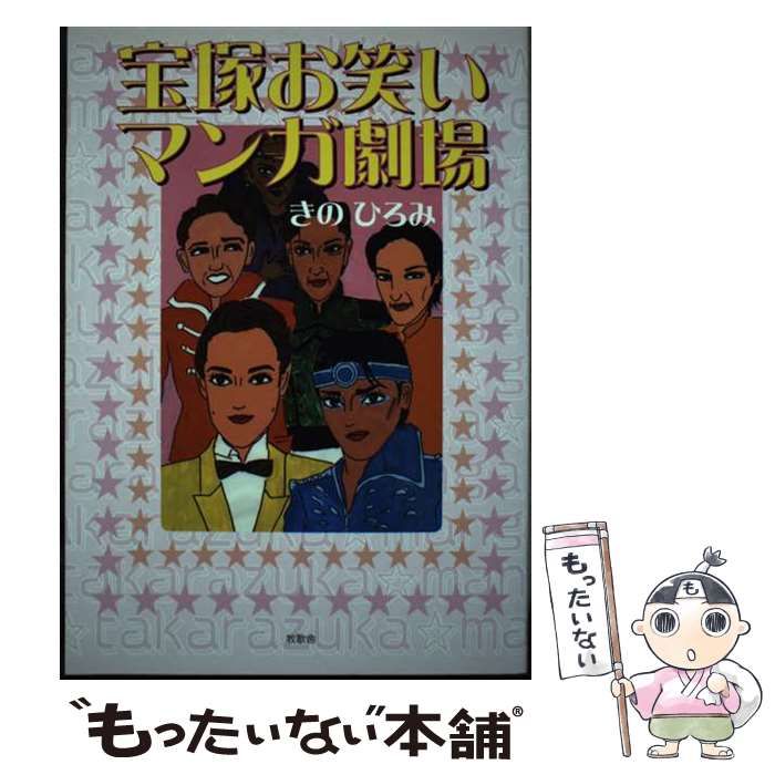【中古】 宝塚お笑いマンガ劇場/牧歌舎/きのひろみ 中古】 宝塚お笑いマンガ劇場 / きの ひろみ / 牧歌舎 - メルカリ