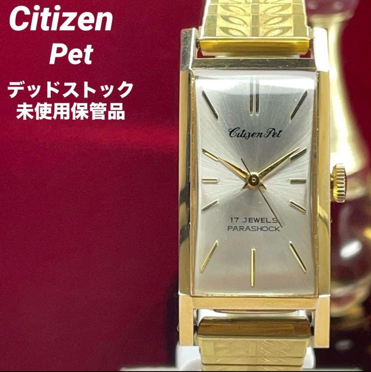 希少 デッドストック未使用 60s CITIZEN Pet 手巻 日本製 腕時計 稀少 デッドストック未使用 60s CITIZEN Pet 手巻 日本製 腕時計