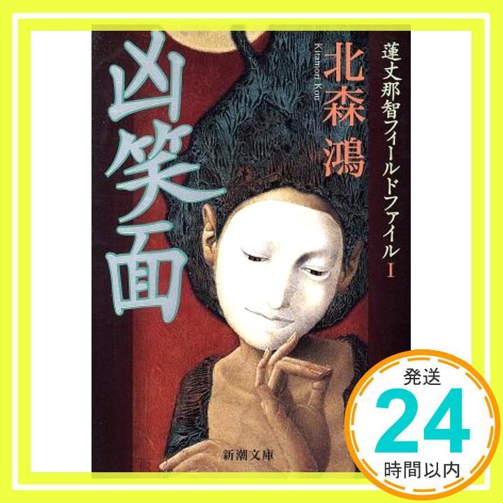 凶笑面 蓮丈那智フィールドファイルⅠ 新潮文庫 Jan 29 2003 鴻 北森_03