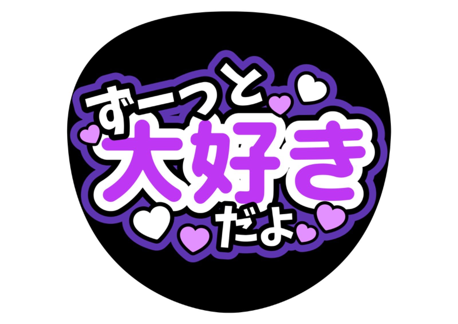 ファンサうちわ『ずーっと大好きだよ』 - メルカリ ファンサうちわ『ずーっと大好きだよ』 - メルカリ