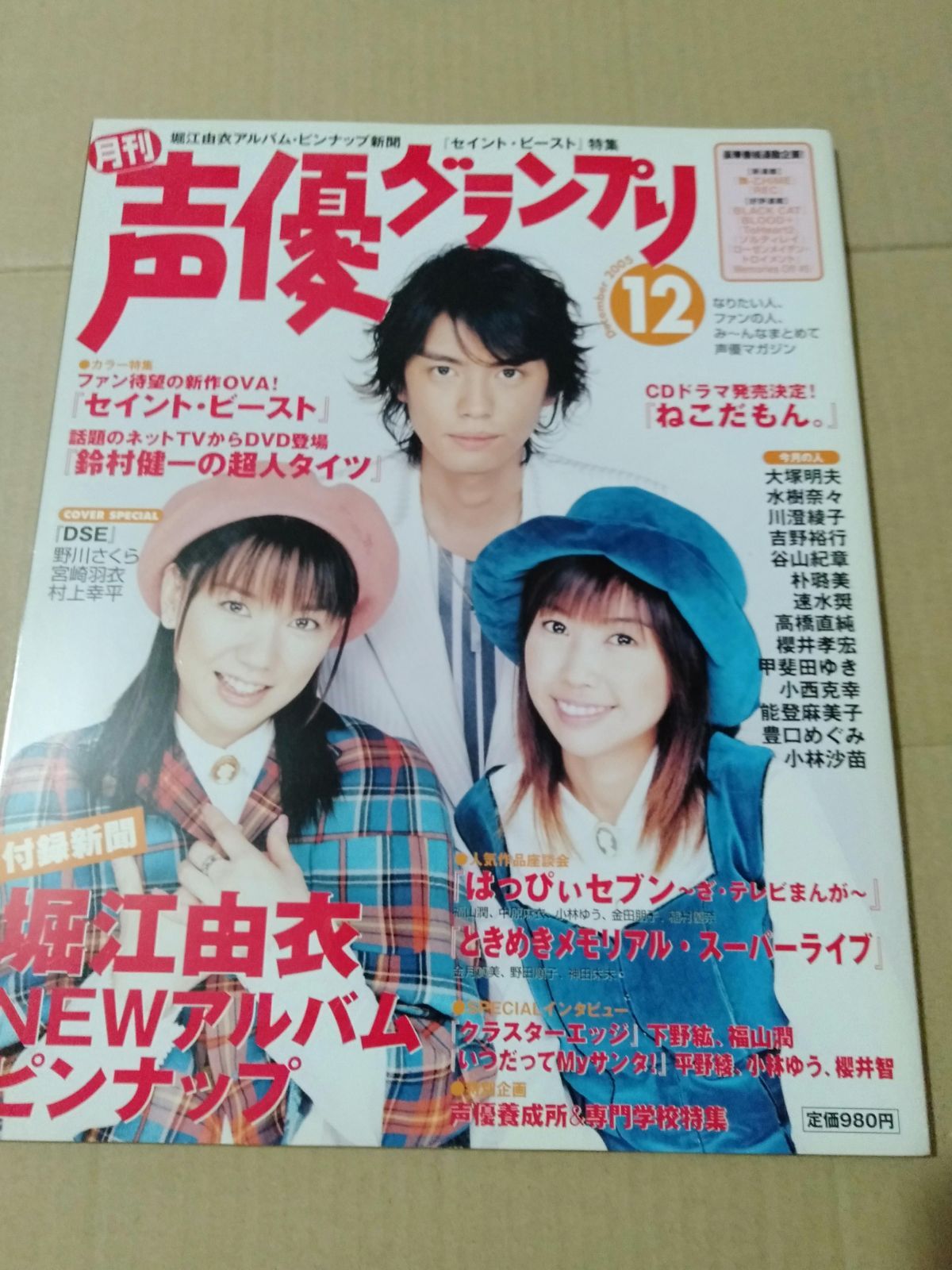 声優グランプリ 2005年12月号 - 趣味