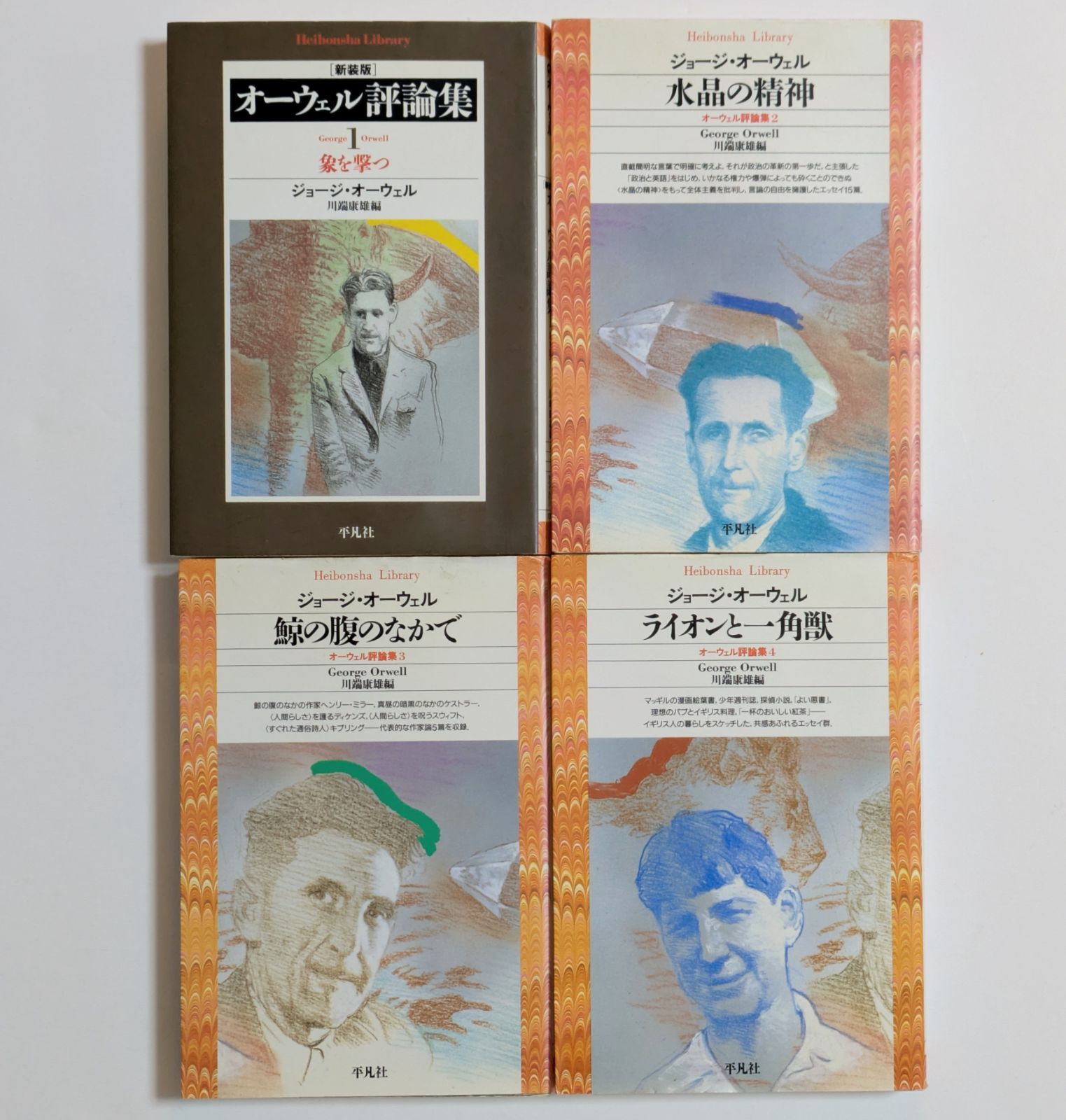 オーウェル評論集 新装版 1-4巻 全巻 セット 初版 オーウェル評論集 平凡社