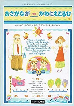 【中古】おさかながかわにもどるひ (元気な地球を作る絵本シリーズ 1)