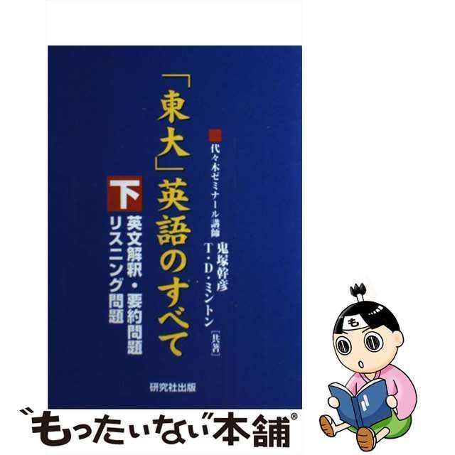 【中古】 「東大」英語のすべて 下 / 鬼塚 幹彦 / 研究社