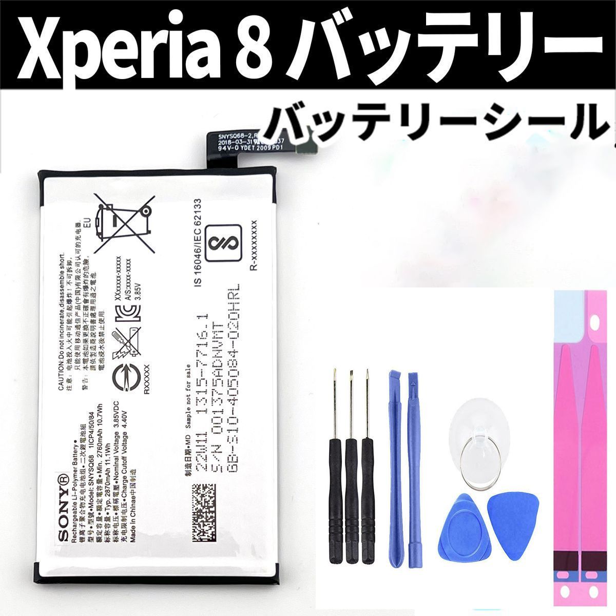 純正同等新品 SONY Xperia 8 バッテリー SNYSQ68 SOV42 902SO 携帯電話のバッテリー 電池パック交換 内蔵battery  両面テープ 修理工具付き - メルカリ