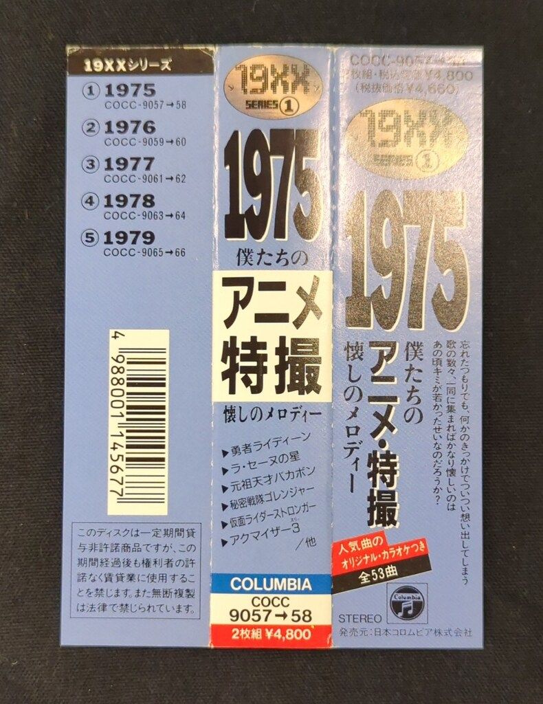 アニメCD 19xxシリーズ 1975 僕たちの<アニメ・特撮>懐しのメロディー