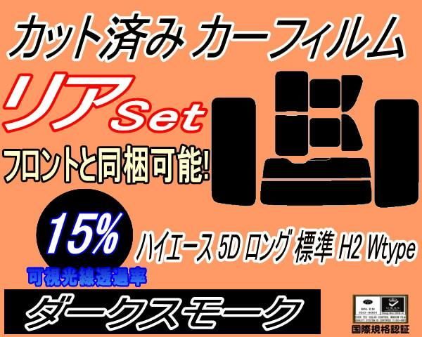 リア (b) ハイエース 5ドア ロング 標準 H2 Wtype (15%) カット済み カーフィルム 200系 KDH 200 201 205 206 TRH トヨタ用