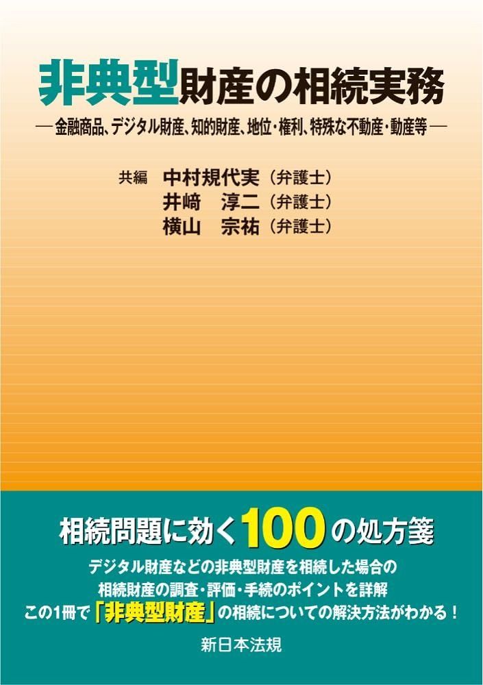 非典型財産の相続実務－金融商品 デジタル財産 知的財産 地位 権利 特殊な不動産 動産等－