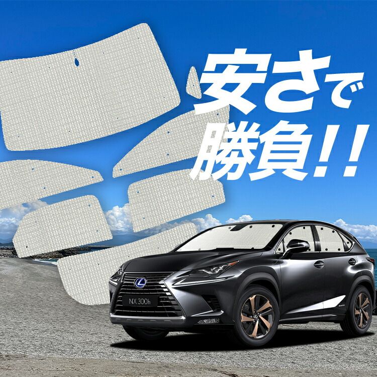 【国産/1台フルセット】【吸盤＋1個】 NX300h NX300 サンシェード カーテン 車中泊 グッズ クラフトシェード NX AGZ/AYZ 10/15系 カーフィルム カーシェード サイド フロント セット 日除け 専用 Lot No.01