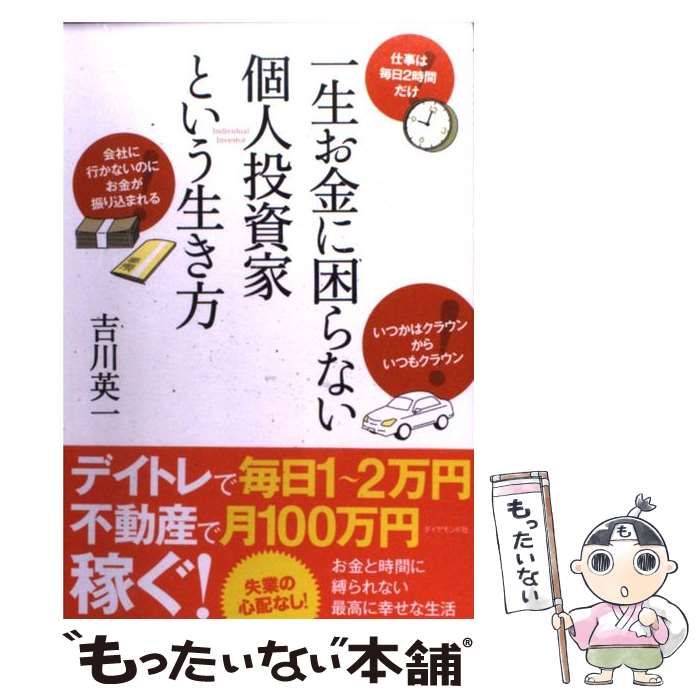 一生お金に困らない個人投資家という生き方 - ビジネス