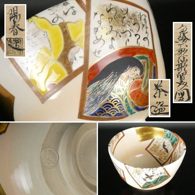 清宮 三宅陽春 造 色絵 六歌仙歌留多図 茶碗 共箱 高さ 約8cm 幅 約12cm 色絵 金彩 抹茶碗 茶道具 tw2
