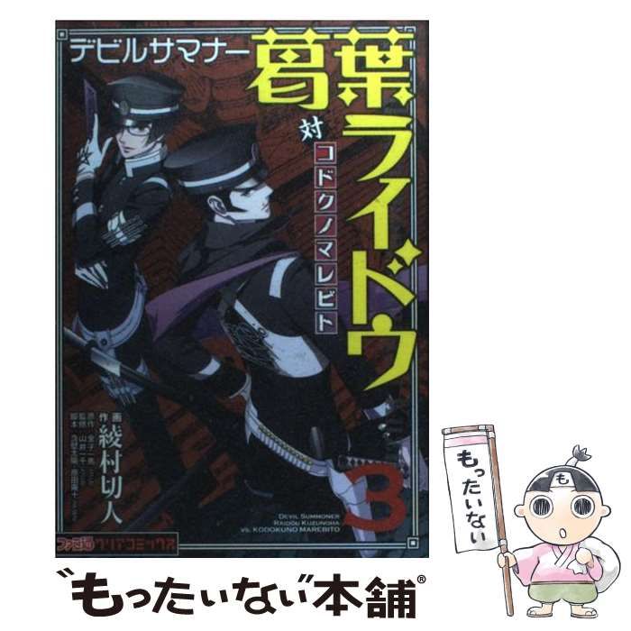 中古】 デビルサマナー葛葉ライドウ対コドクノマレビト 3 / 綾村