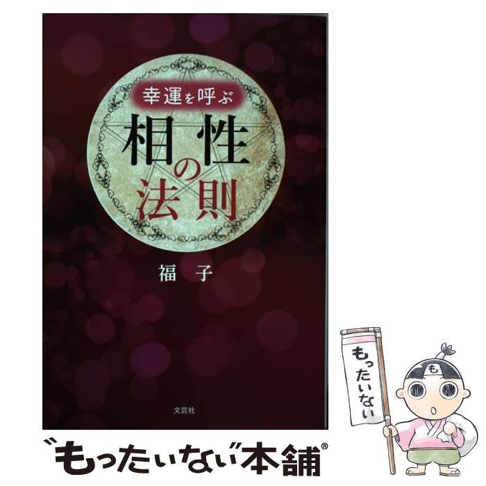 【中古】 幸運を呼ぶ相性の法則/文芸社/福子 中古】 幸運を呼ぶ相性の法則/文芸社/福子
