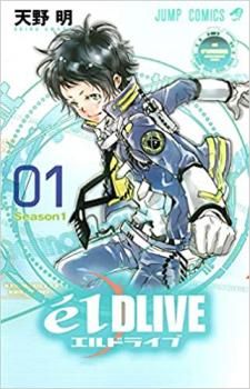 e´lDLIVE エルドライブ 全 11 巻 完結 セット【全巻セット コミック・本  Comic】レンタル落ち