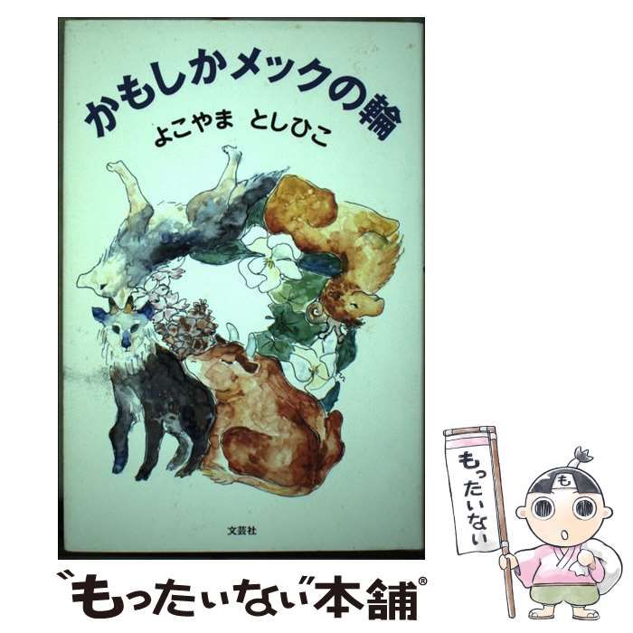 【中古】 かもしかメックの輪/文芸社/よこやまとしひこ 中古】 かもしかメックの輪/文芸社/よこやまとしひこ