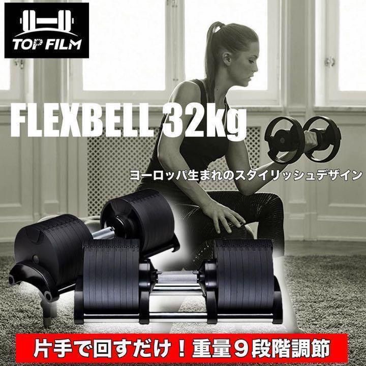 ② フレックスベル32kg 可変式ダンベル FLEXBELL32 - ウエイトトレーニング