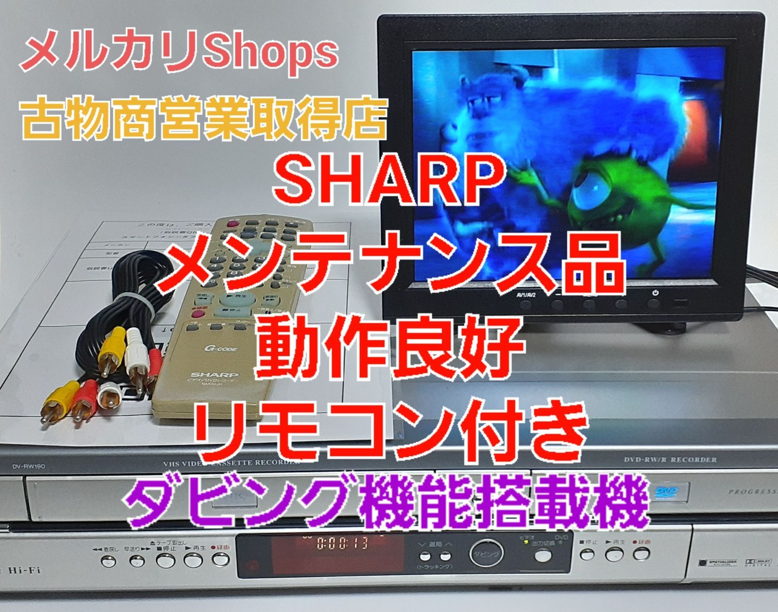美品 SHARPビデオ一体型DVDレコーダーDV-RW190の完動品 