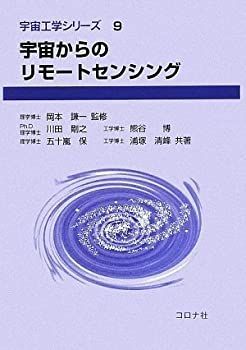 【-非常に良い】 宇宙からのリモートセンシング (宇宙工学シリーズ)
