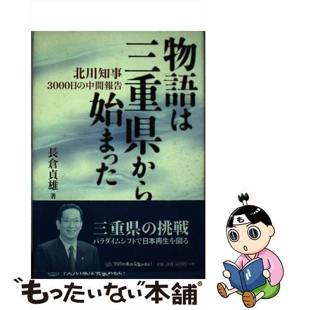 アスクページ数物語は三重県から始まった 北川知事３０００日の中間 ...