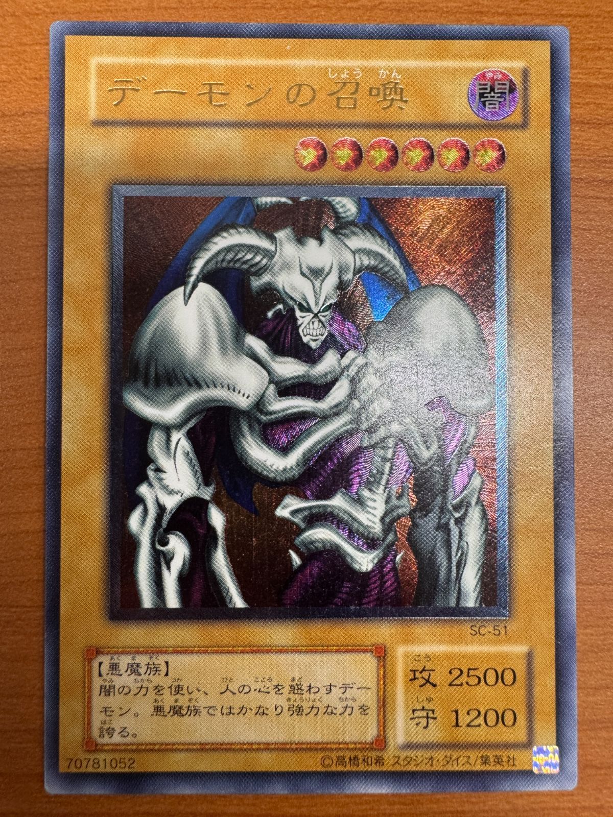 良品 デーモンの召喚 レリーフ アルティメットレア SC-51 遊戯王 管理ID 036