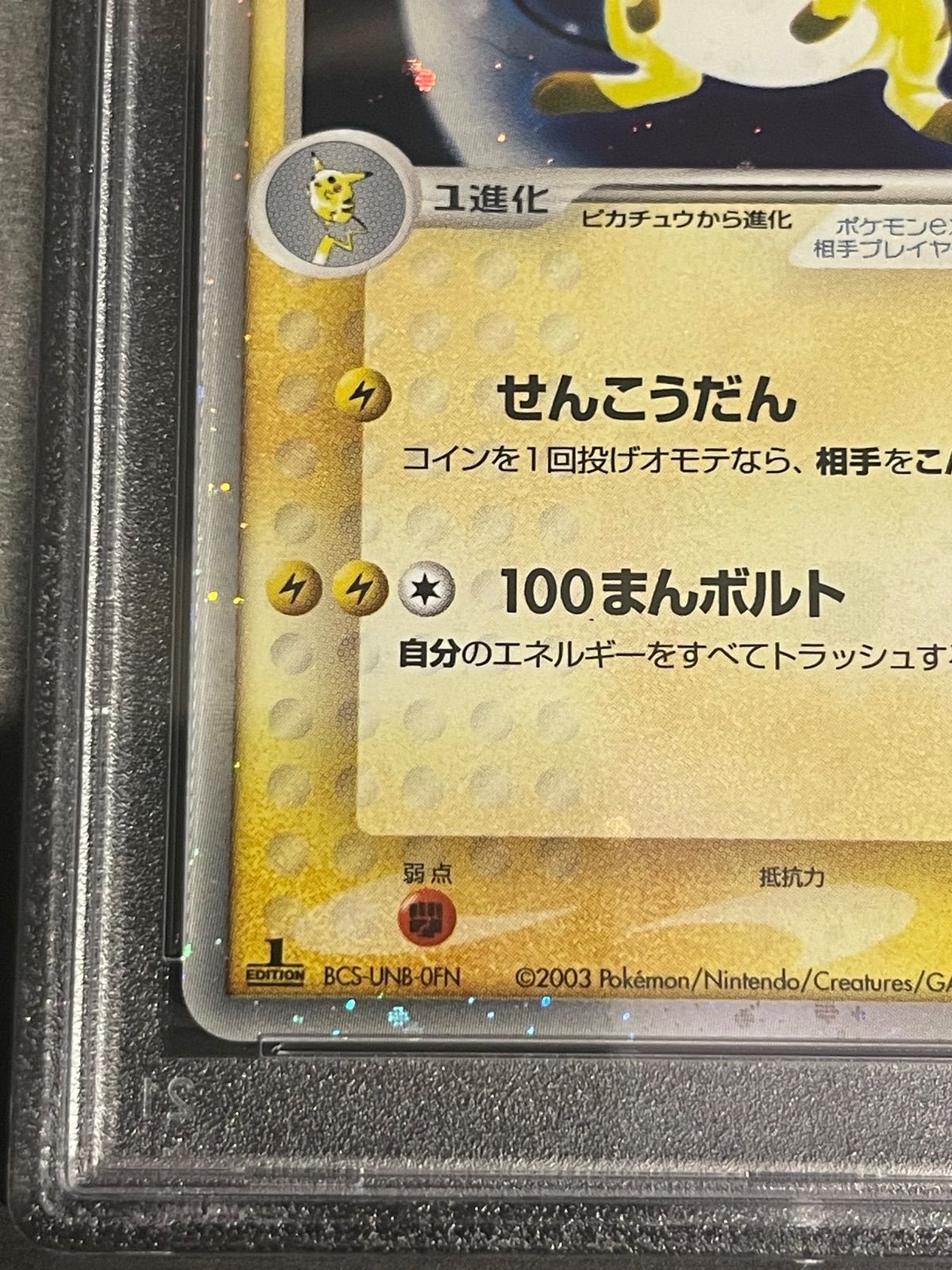ポケモンカード 2003年 ライチュウex 1stED 023 PSA10鑑定品